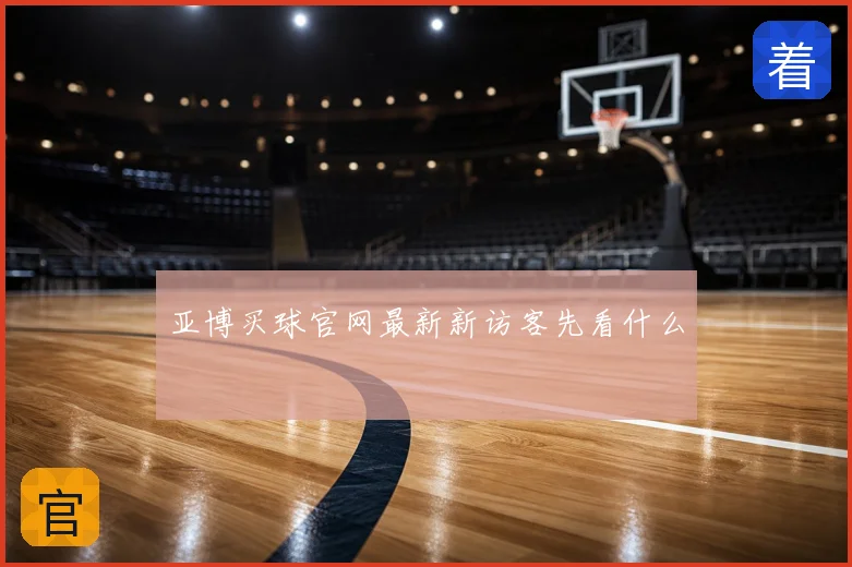 亚博买球官网最新新访客先看什么