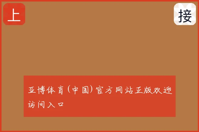 亚博体育(中国)官方网站正版欢迎访问入口