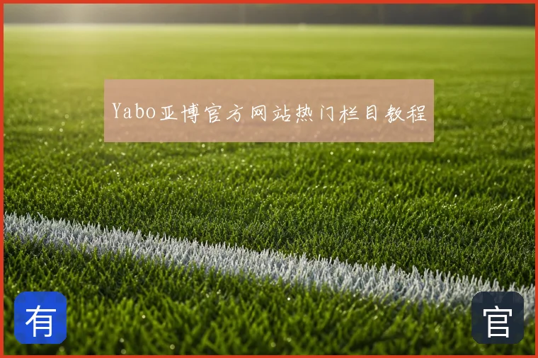 Yabo亚博官方网站热门栏目教程