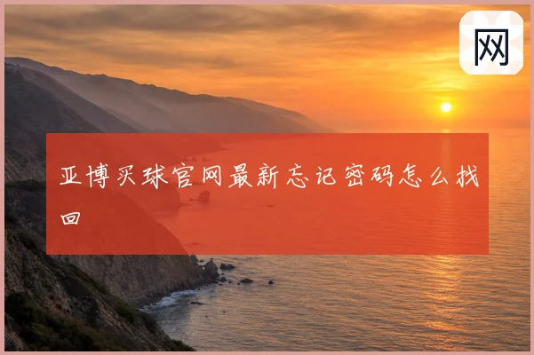 亚博买球官网最新忘记密码怎么找回
