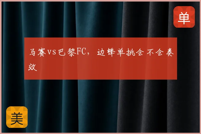 马赛vs巴黎FC，边锋单挑会不会奏效