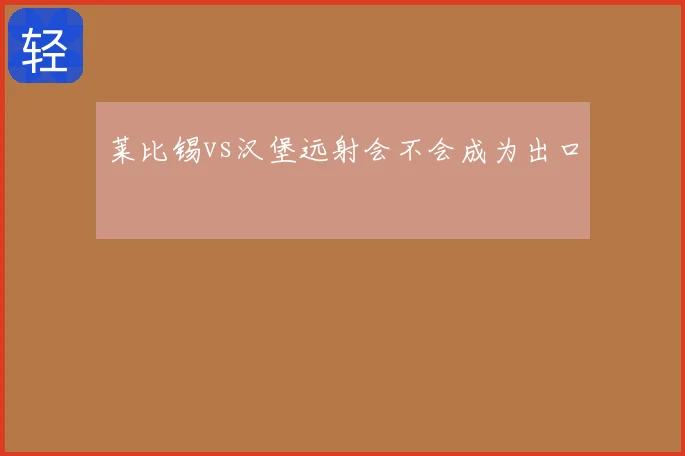 莱比锡vs汉堡远射会不会成为出口