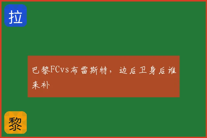巴黎FCvs布雷斯特,边后卫身后谁来补