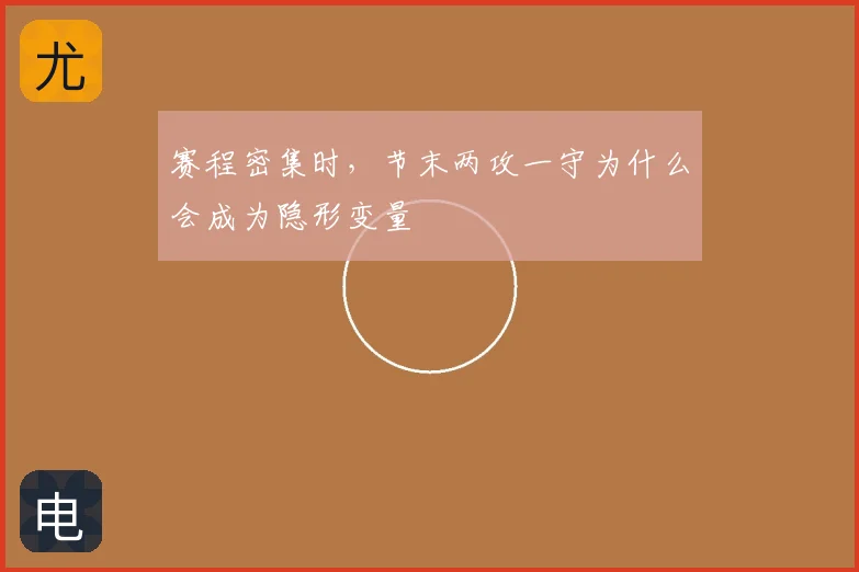 赛程密集时，节末两攻一守为什么会成为隐形变量