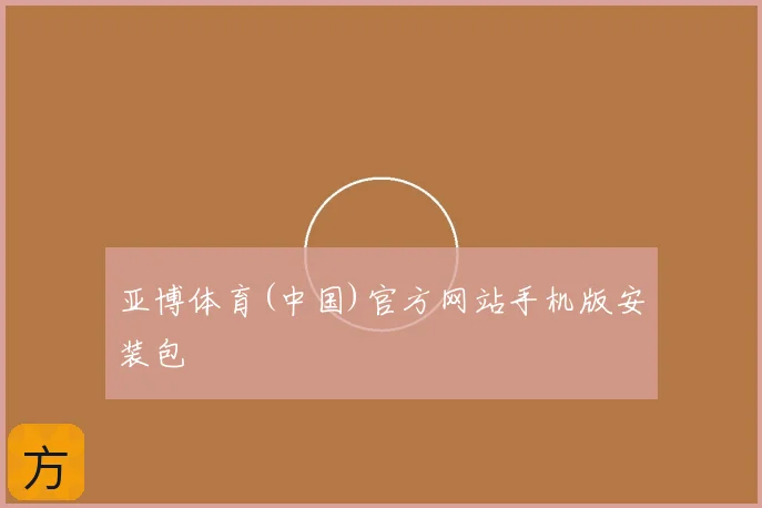 亚博体育(中国)官方网站手机版安装包