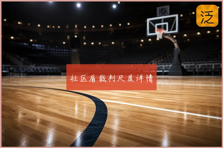 社区盾裁判尺度详情
