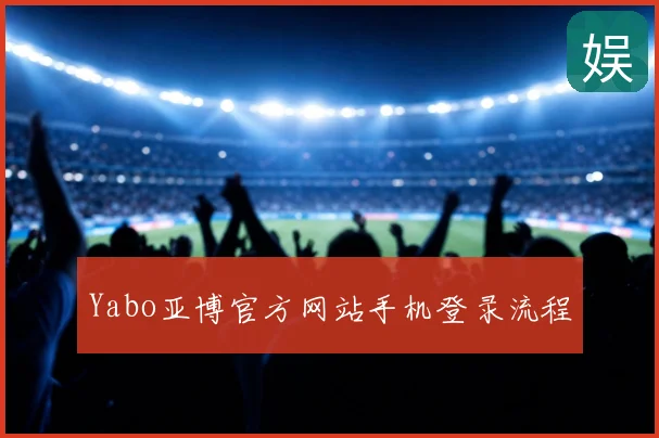 Yabo亚博官方网站手机登录流程