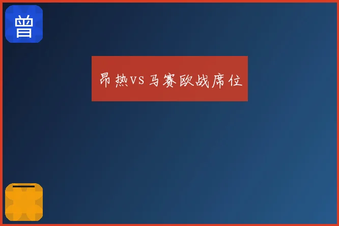 昂热vs马赛欧战席位