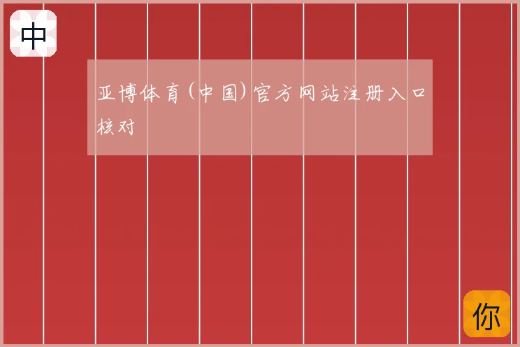亚博体育(中国)官方网站注册入口核对