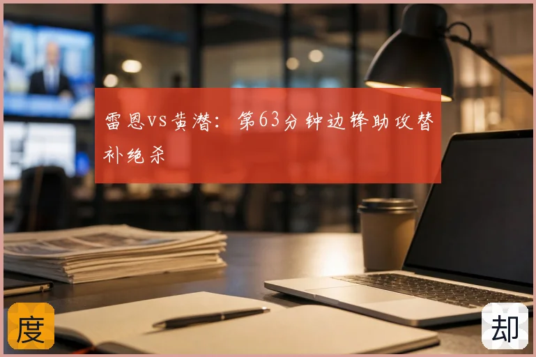 雷恩vs黄潜：第63分钟边锋助攻替补绝杀