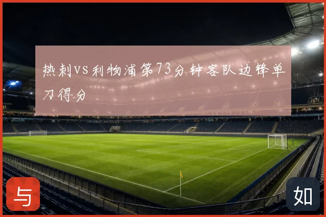 热刺vs利物浦第73分钟客队边锋单刀得分