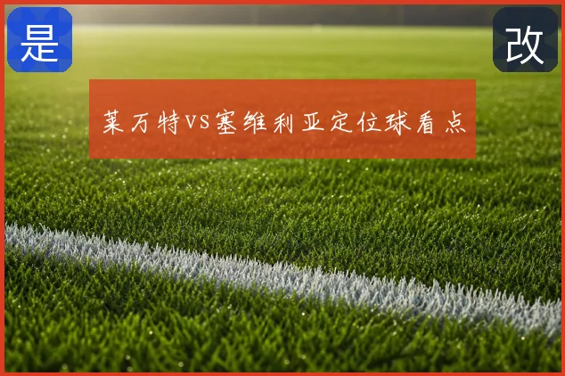 莱万特vs塞维利亚定位球看点