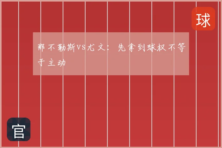那不勒斯vs尤文:先拿到球权不等于主动