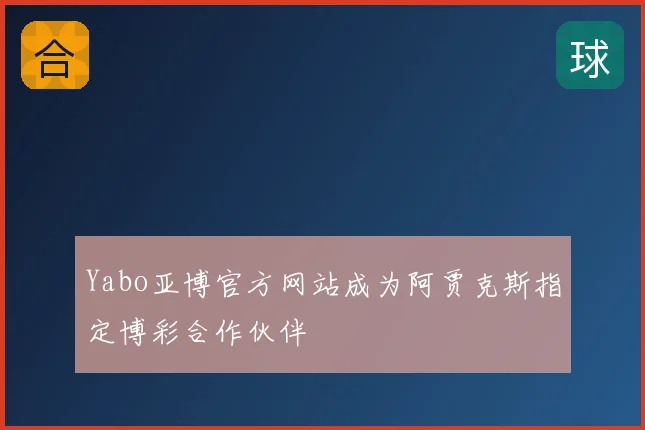 Yabo亚博官方网站成为阿贾克斯指定博彩合作伙伴