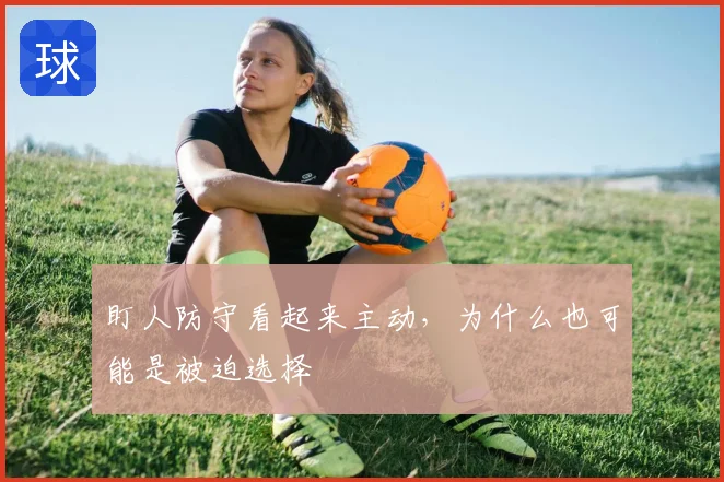 盯人防守看起来主动，为什么也可能是被迫选择