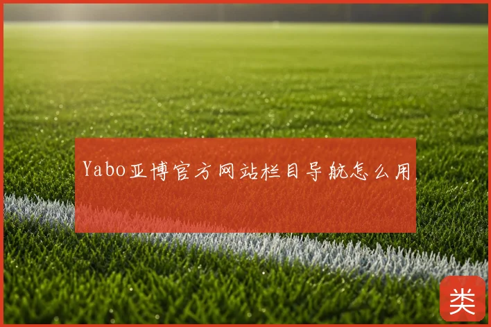Yabo亚博官方网站栏目导航怎么用