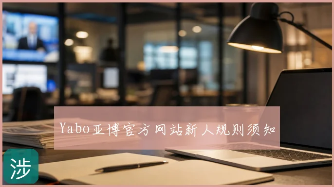 Yabo亚博官方网站新人规则须知
