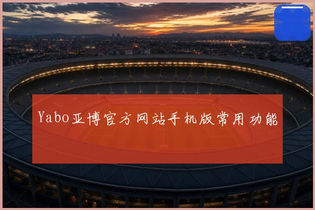 Yabo亚博官方网站手机版常用功能