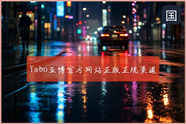 Yabo亚博官方网站正版正规渠道