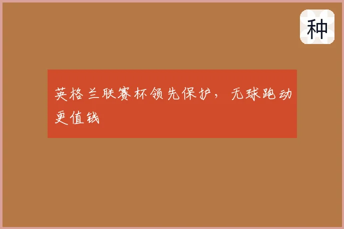 英格兰联赛杯领先保护,无球跑动更值钱