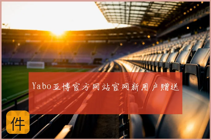 Yabo亚博官方网站官网新用户赠送