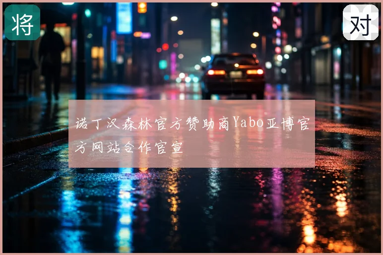 诺丁汉森林官方赞助商Yabo亚博官方网站合作官宣